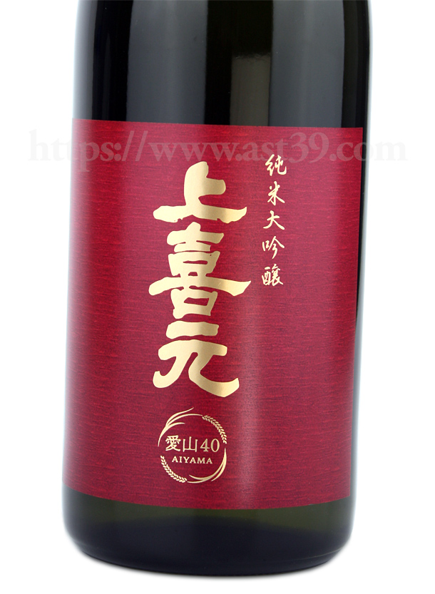 上喜元 愛山40 純米大吟醸