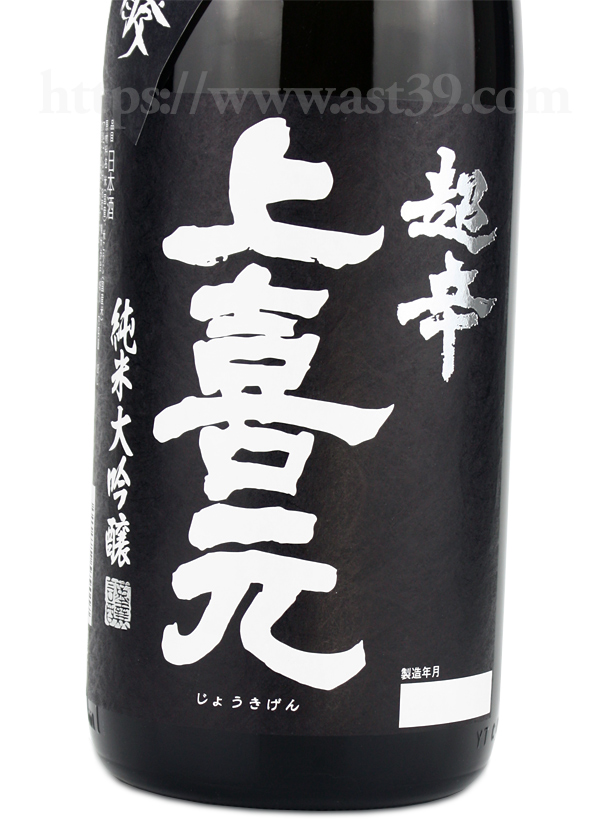 上喜元 超辛 純米大吟醸 黒辛