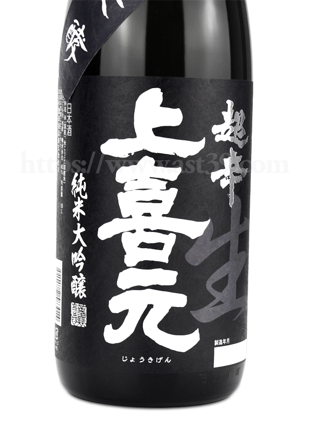 上喜元 超辛 純米大吟醸 黒辛 生酒