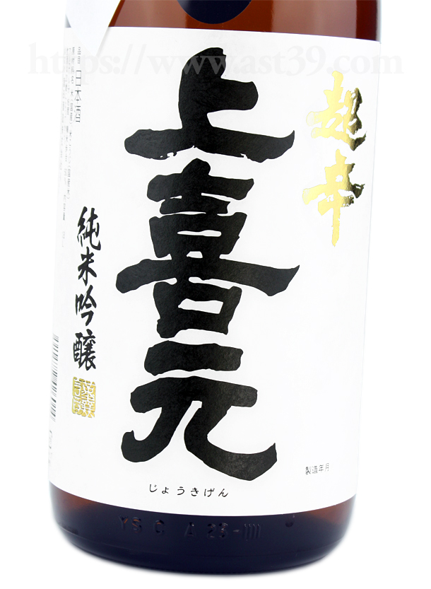 上喜元 超辛 純米吟醸 生酒 完全発酵