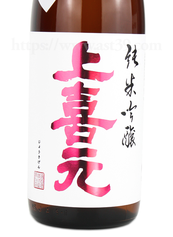 上喜元 出羽燦々 純米吟醸