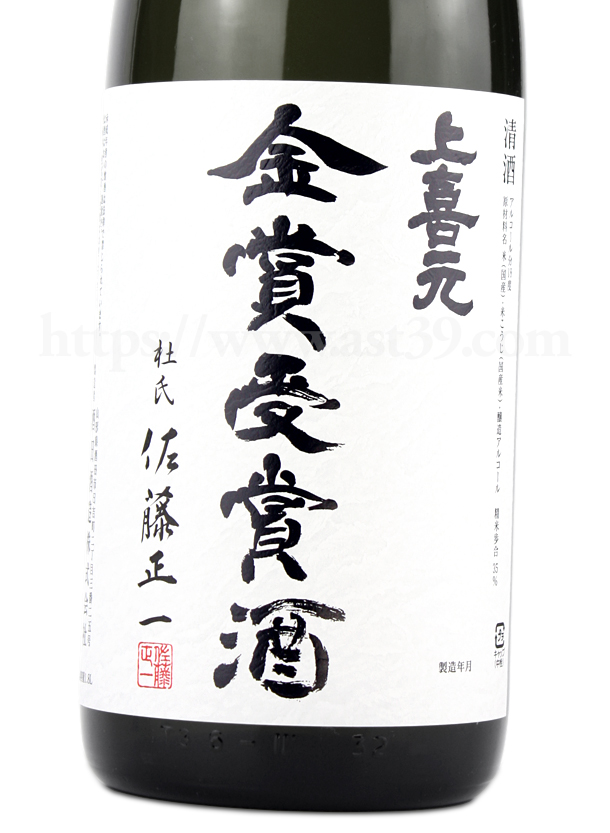 上喜元 全国新酒鑑評会金賞受賞酒 大吟醸