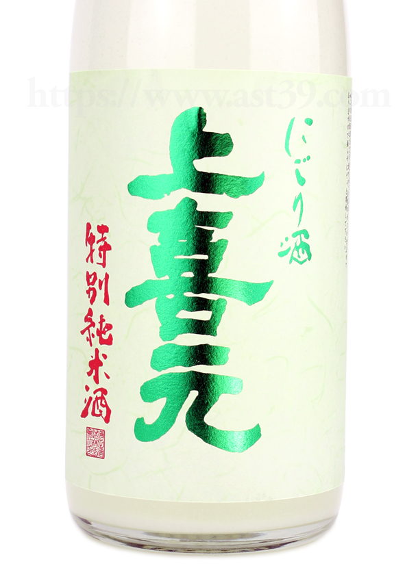 上喜元 特別純米 うすにごり生酒
