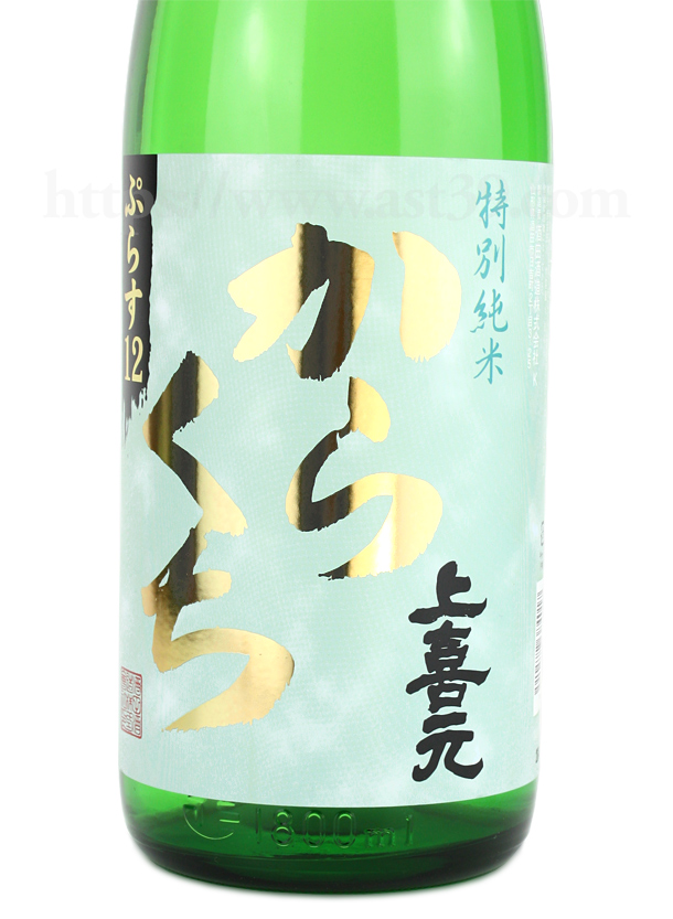 上喜元 特別純米 からくちぷらす12