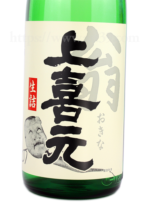 上喜元 翁（おきな） 生詰