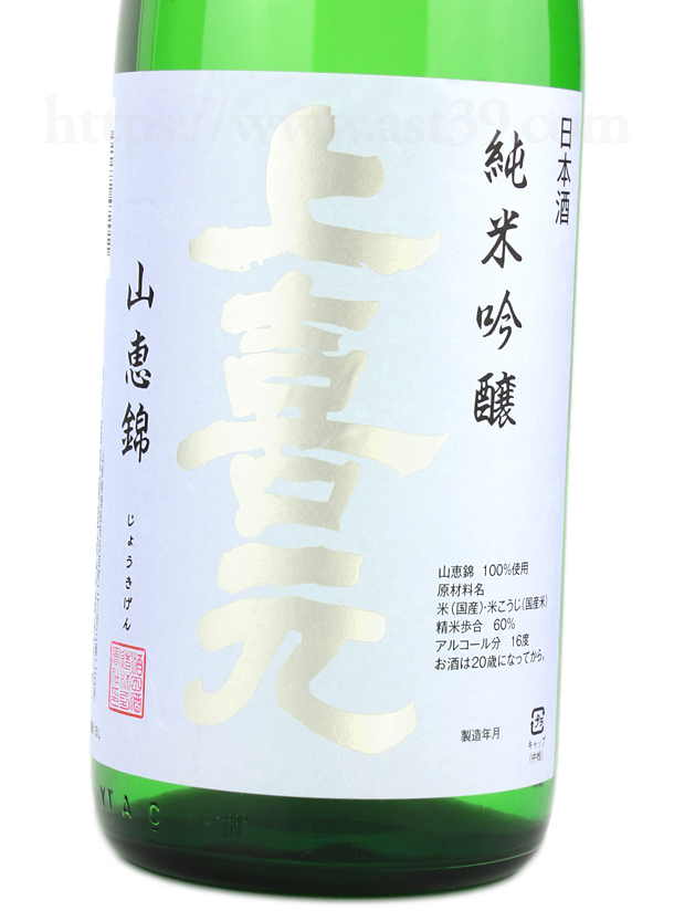 上喜元 山恵錦 純米吟醸 無濾過生原酒