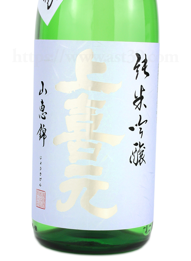 上喜元 山恵錦 純米吟醸 無濾過生原酒