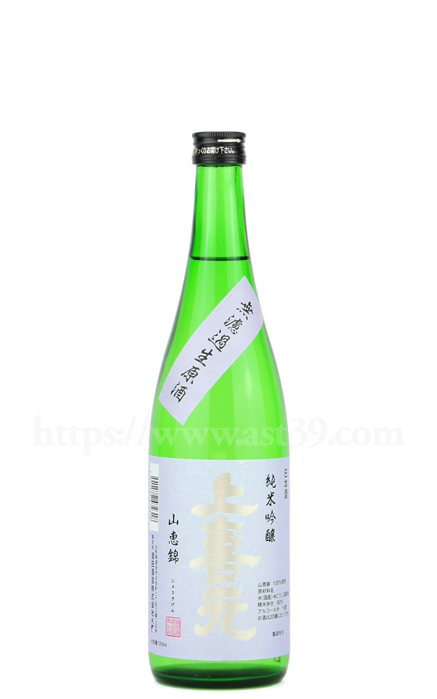 【日本酒】 上喜元 山恵錦 純米吟醸 無濾過生原酒 R5BY 720ml（要冷蔵）