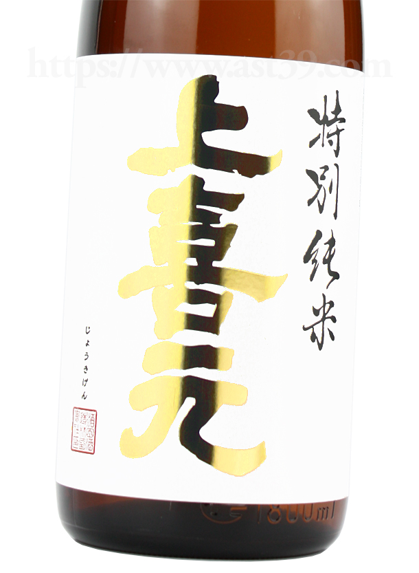 上喜元 山田錦60 特別純米