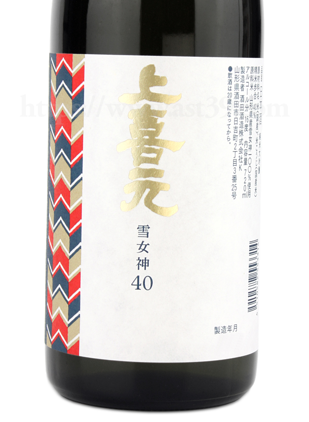 上喜元 雪女神40 純米大吟醸 山形県内限定