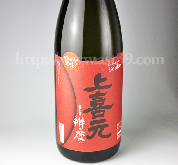 上喜元 辨慶 純米大吟醸原酒 1.8L