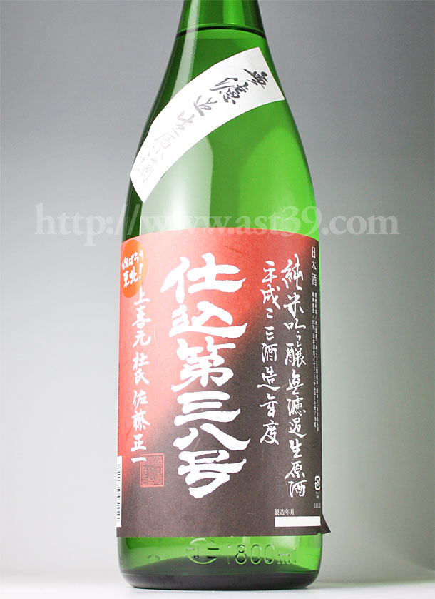 上喜元 仕込第三八号 純吟無ろ過生原酒 720ml（要冷蔵）