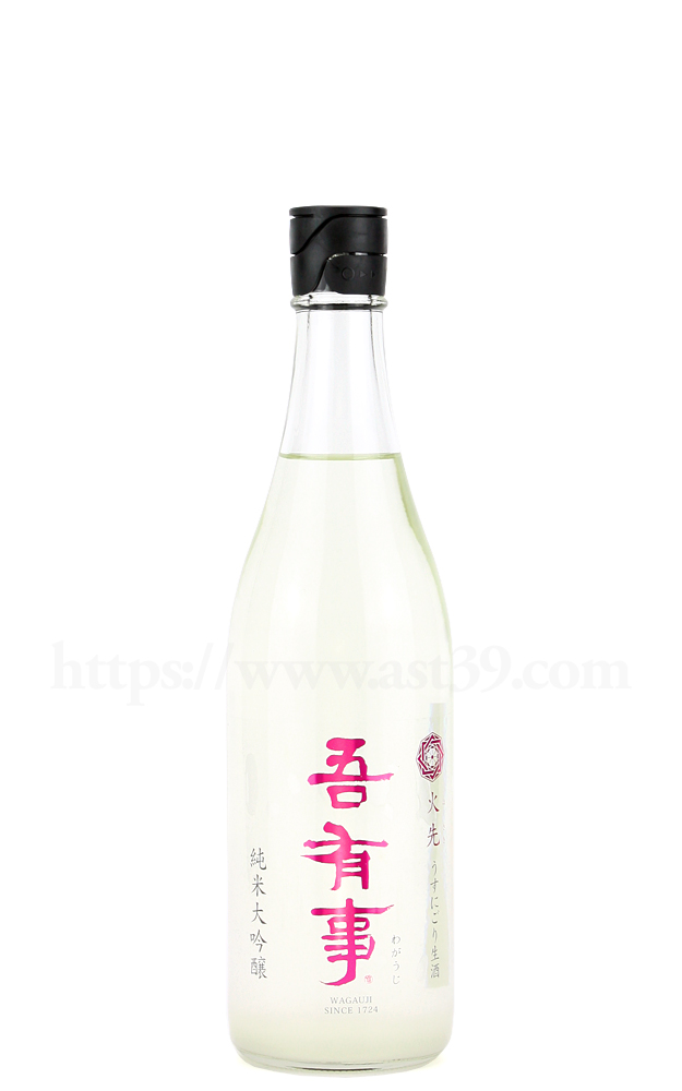 【日本酒】 吾有事 火先 純米大吟醸 うすにごり生酒 R5BY 720ml（要冷蔵）