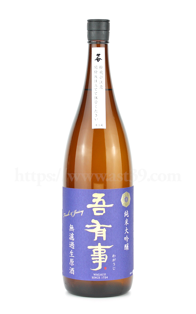吾有事 freshjuicy 純米大吟醸 無濾過生原酒（青ラベル） 1.8L（要冷蔵） 厳撰美酒 阿部酒店