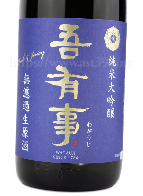 吾有事 fresh&juicy 純米大吟醸 無濾過生原酒 青ラベル