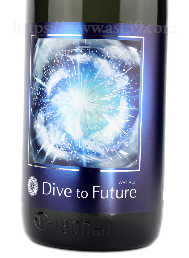 吾有事 Dive to Future 純米吟醸 無濾過生原酒
