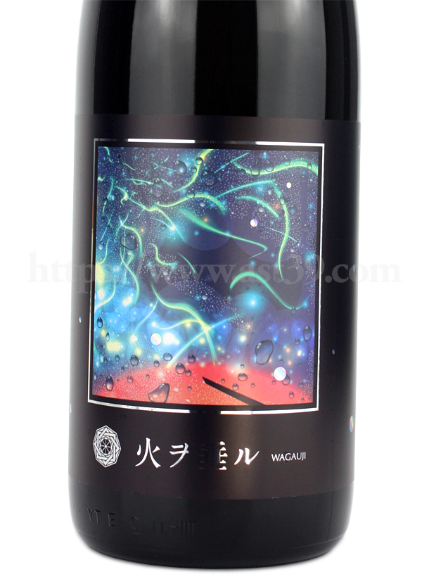吾有事 Wagauji 火ヲ垂ル 無濾過原酒