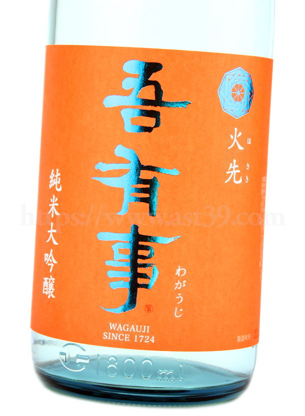 吾有事 火先 純米大吟醸 火入れ