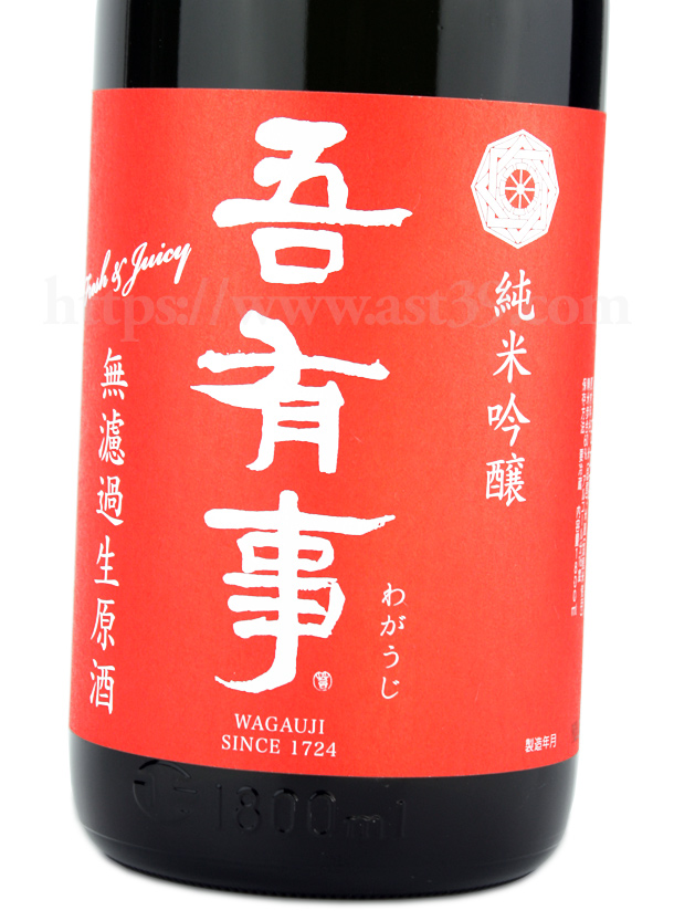 吾有事 純米 無濾過生原酒