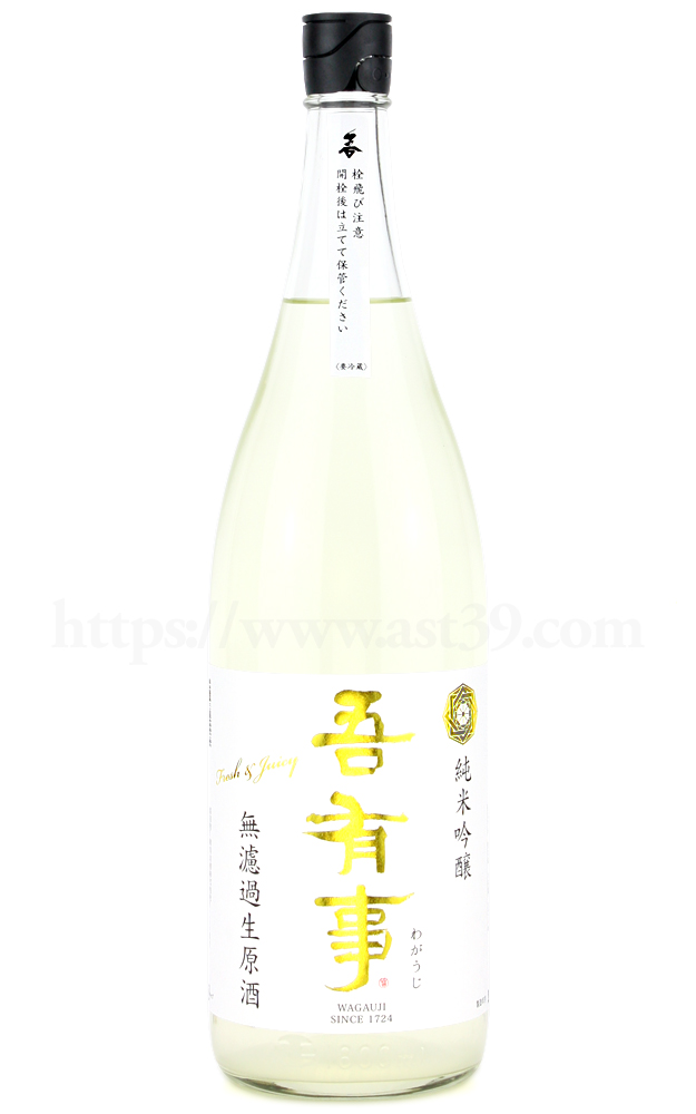 【日本酒】 吾有事 fresh&juicy 純米吟醸 無濾過生原酒 (白ラベル)  R5BY 1.8L（要冷蔵）