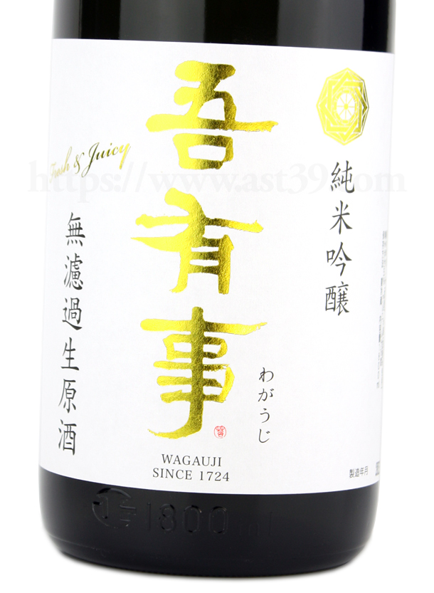 吾有事 fresh&juicy 純米大吟醸 無濾過生原酒（青ラベル）
