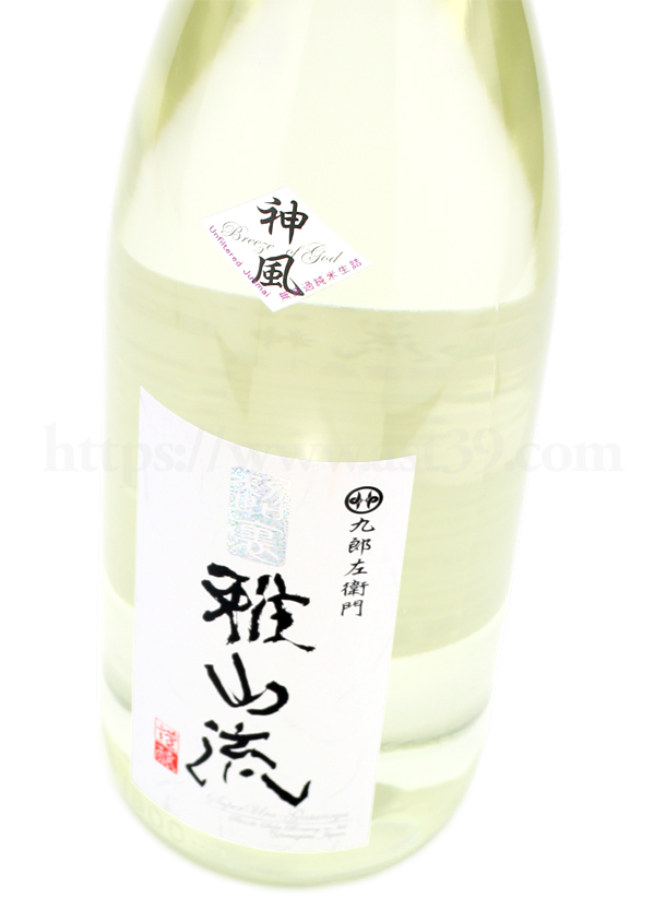 超裏雅山流 神風 純米 無濾過生詰