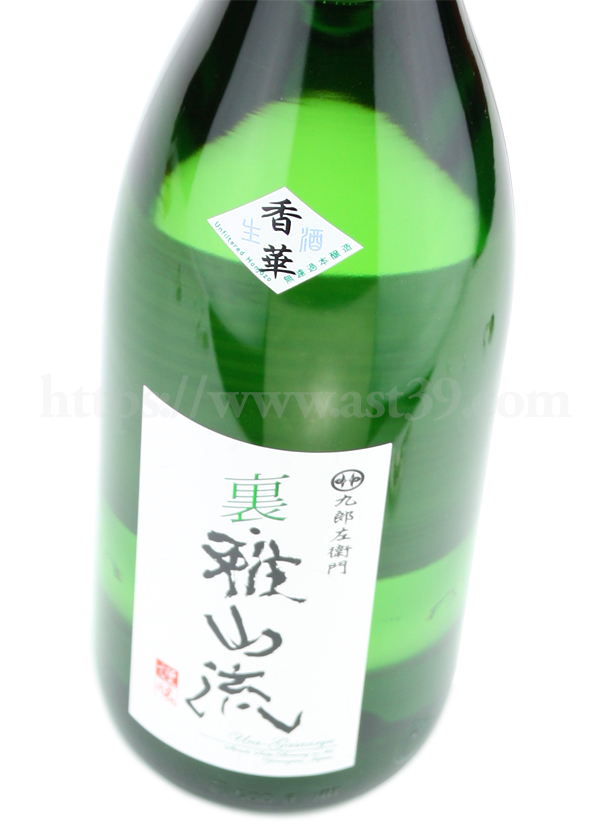 裏雅山流 香華 吟醸仕込無濾過 生酒