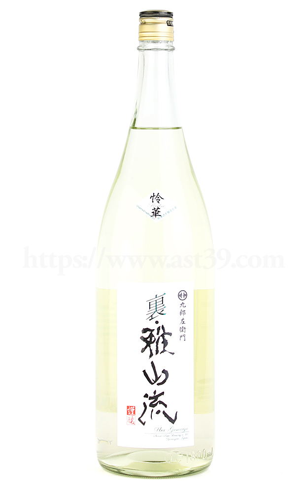 【日本酒】 裏雅山流 怜華 無濾過本醸造 生酒 R4BY 1.8L（要冷蔵）