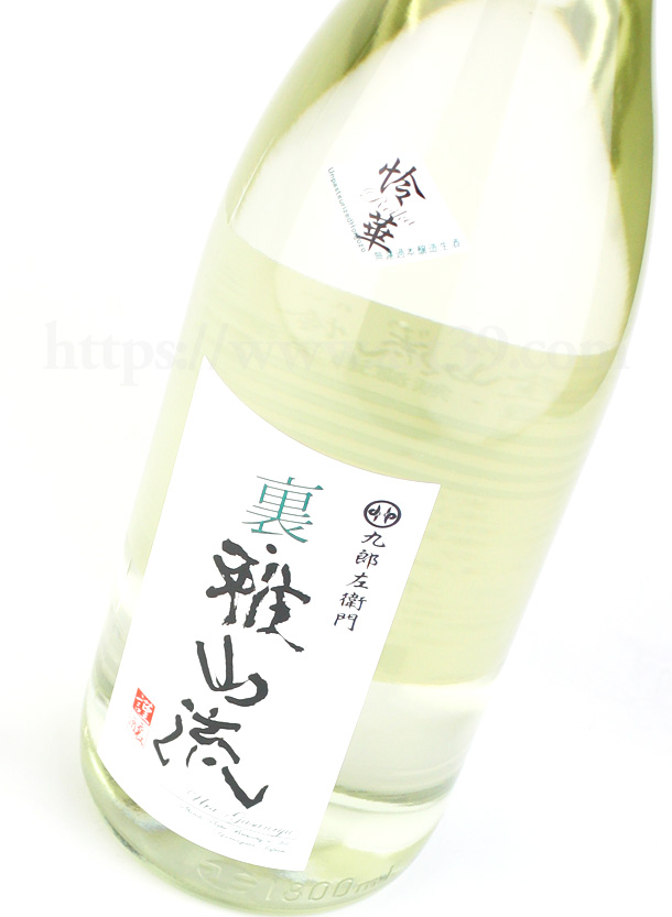 裏雅山流 怜華 無濾過本醸造 生酒