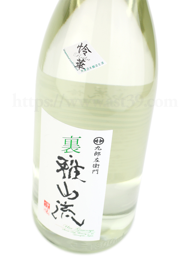 裏雅山流 怜華 無濾過本醸造 生酒