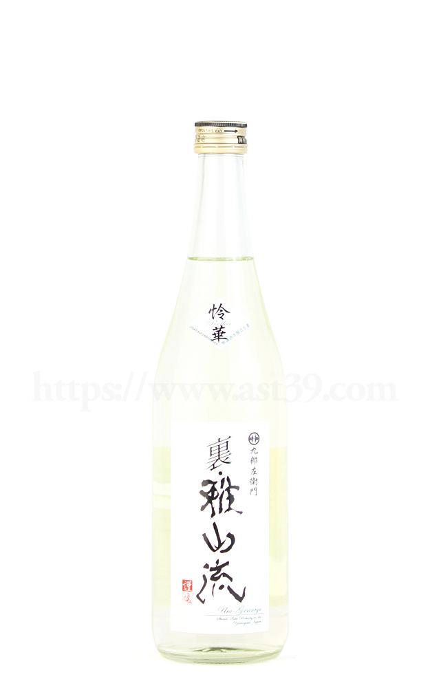 【日本酒】 裏雅山流 怜華 無濾過本醸造 生酒 R3BY新酒 720ml（要冷蔵）