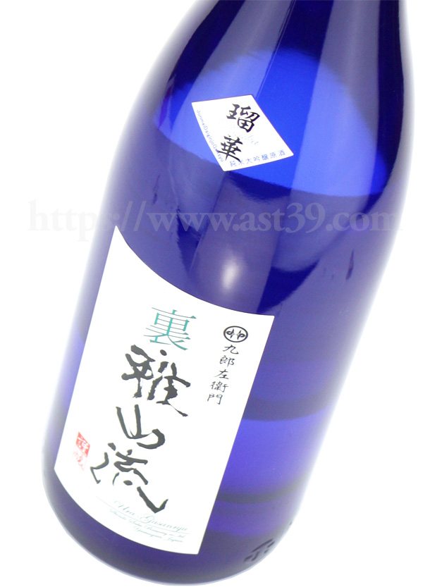 裏雅山流 瑠華 純米大吟醸 無濾過原酒