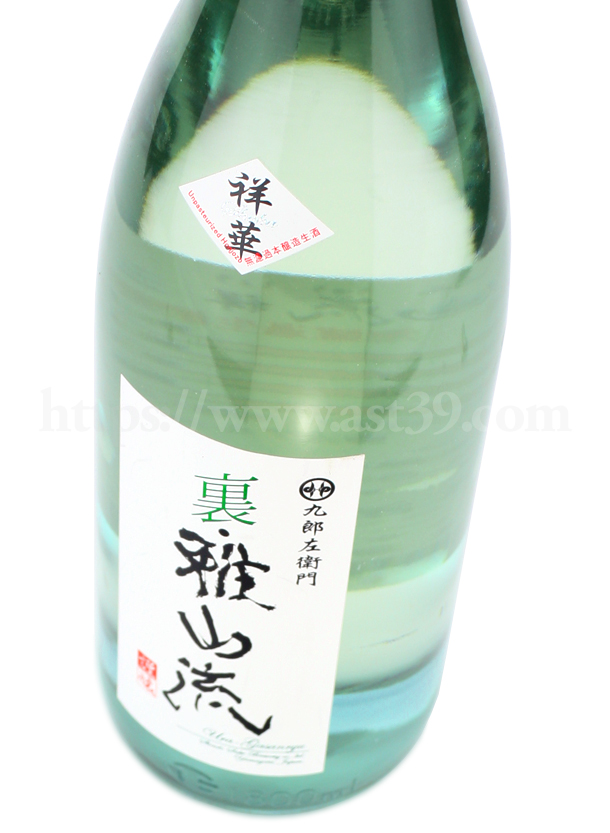 裏雅山流 祥華 本醸造 無濾過生酒
