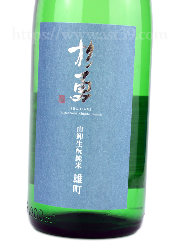 杉勇 雄町 生もと山卸 純米 しぼりたて生原酒
