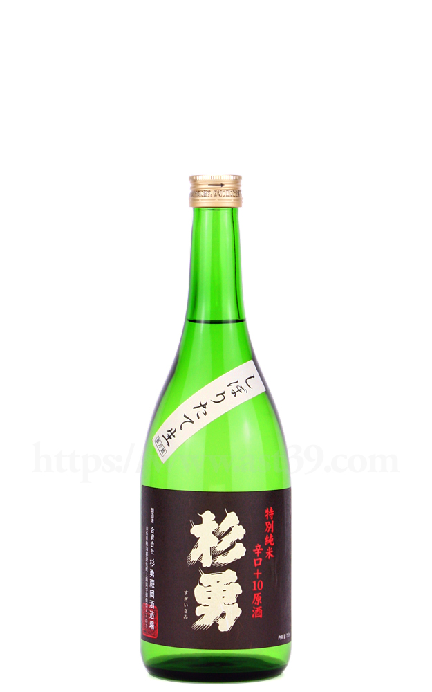 【日本酒】 杉勇 辛口＋10 特別純米 しぼりたて生原酒 R5BY 720ml（要冷蔵）
