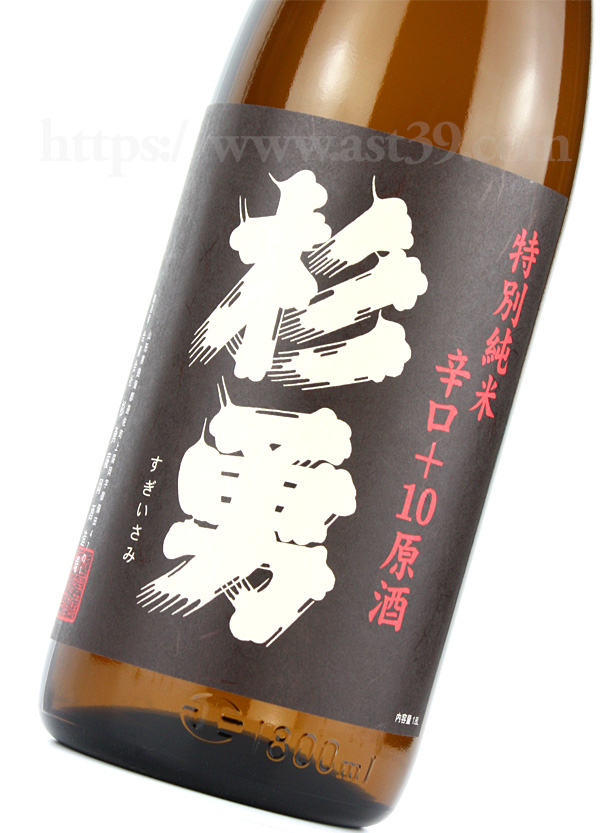 杉勇 辛口＋10 特別純米原酒