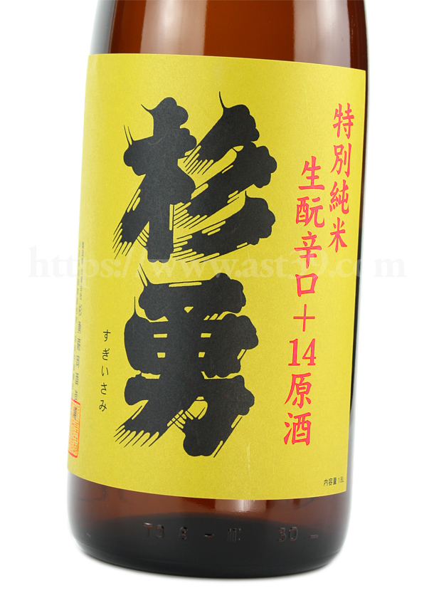 杉勇 特別純米 生もと辛口＋14原酒