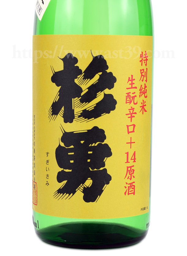 杉勇 特別純米 生もと辛口+14 しぼりたて生原酒