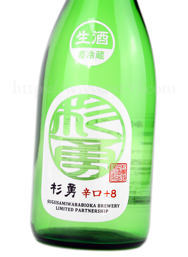杉勇 特別純米辛口＋8 生