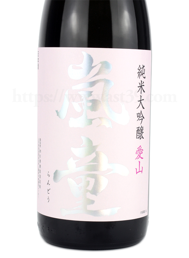 嵐童 愛山 純米大吟醸 火入れ