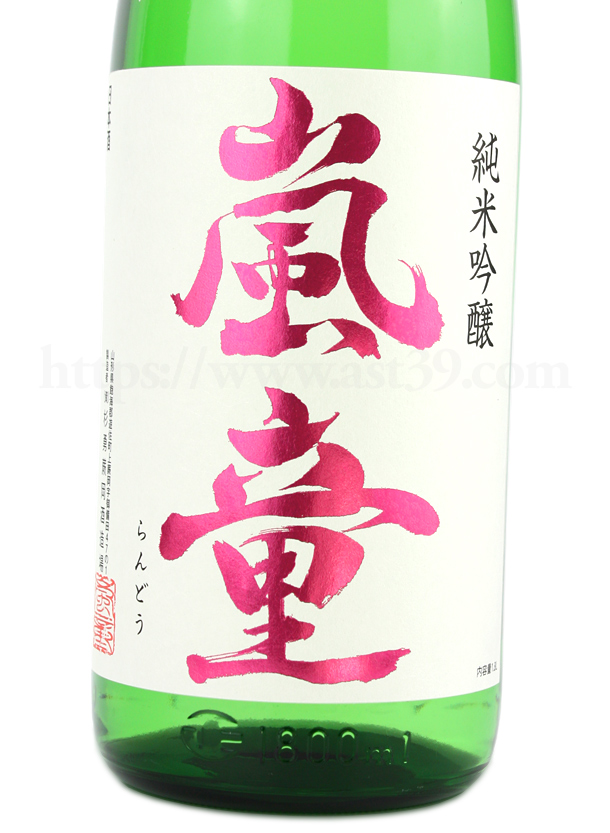 嵐童 純米吟醸 生