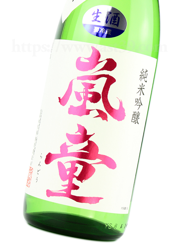 嵐童 純米吟醸 生
