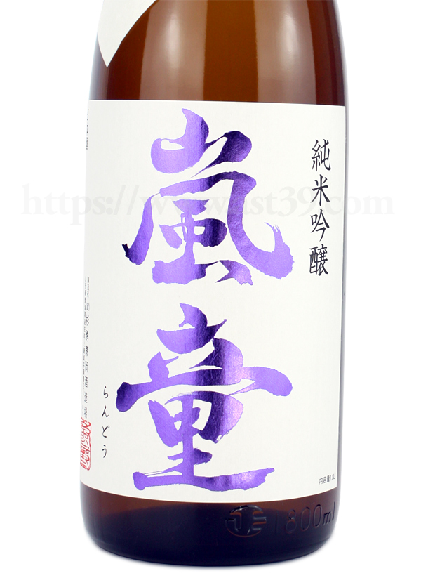 嵐童 雄町 純米吟醸 火入れ