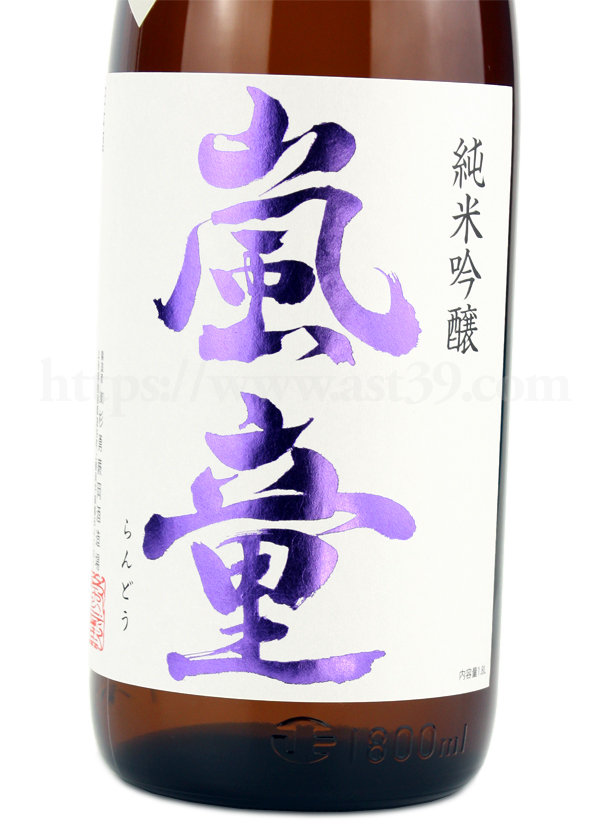 嵐童 雄町 純米吟醸