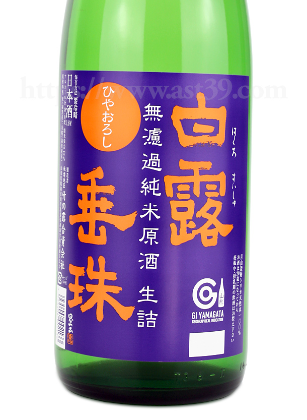 白露垂珠 ミラクルの原酒 ひやおろし