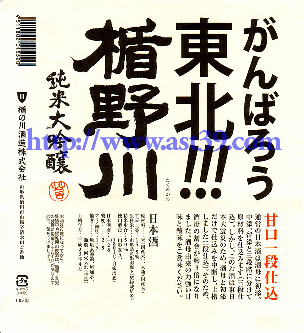 楯野川 がんばろう東北 純米大吟 甘口一段仕込