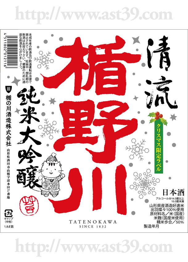 楯野川 清流 クリスマス限定ラベル