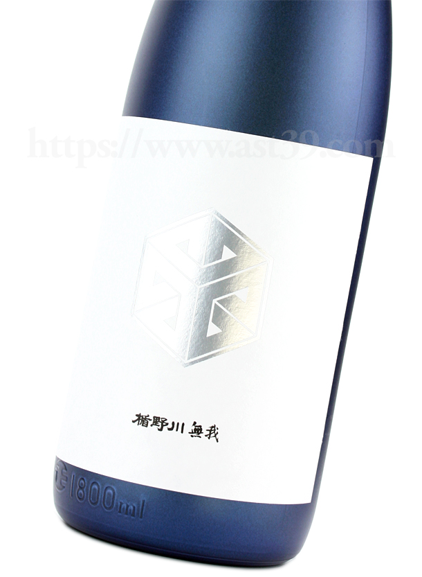 楯野川 無我 ブルーボトル 純米大吟醸 生酒