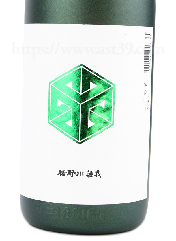 楯野川 無我 純米大吟醸 生酒