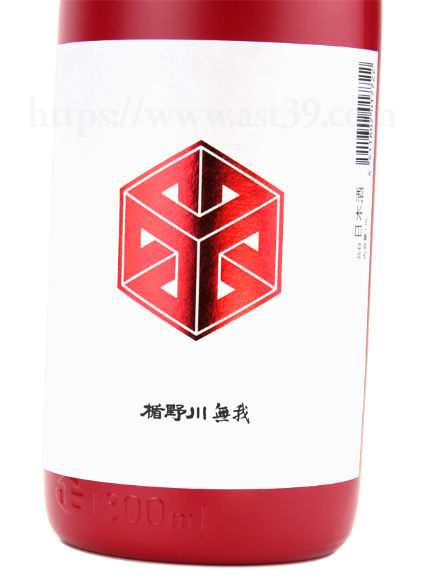 楯野川無我 レッドボトル 純米大吟醸 生酒
